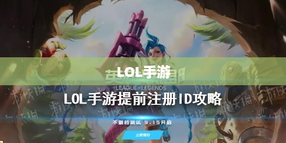 LOL手游账号注册全攻略 LOL手游账号注册全攻略