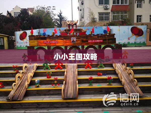小小王国攻略大全，征服这座奇幻世界的秘诀