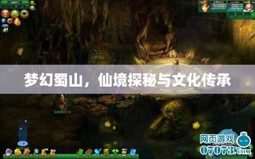 梦幻蜀山，仙境探秘与文化传承