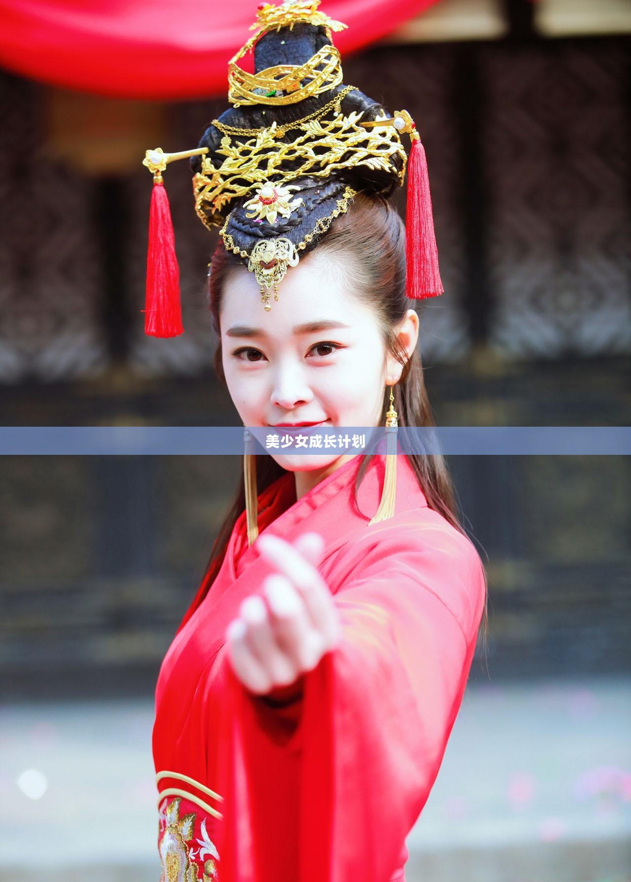 美少女成长计划，王嫁之路的璀璨星途