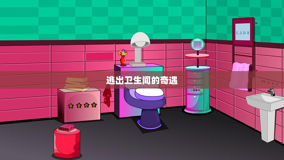 逃出卫生间的奇遇