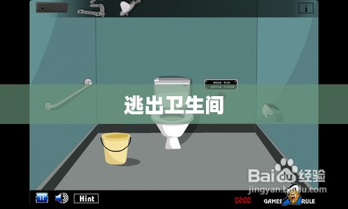 逃出卫生间的奇遇 逃出卫生间的奇遇