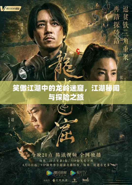 笑傲江湖中的龙岭迷窟，江湖秘闻与探险之旅