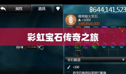 无尽之剑2，彩虹宝石的传奇之旅