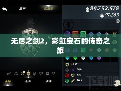 无尽之剑2，彩虹宝石的传奇之旅