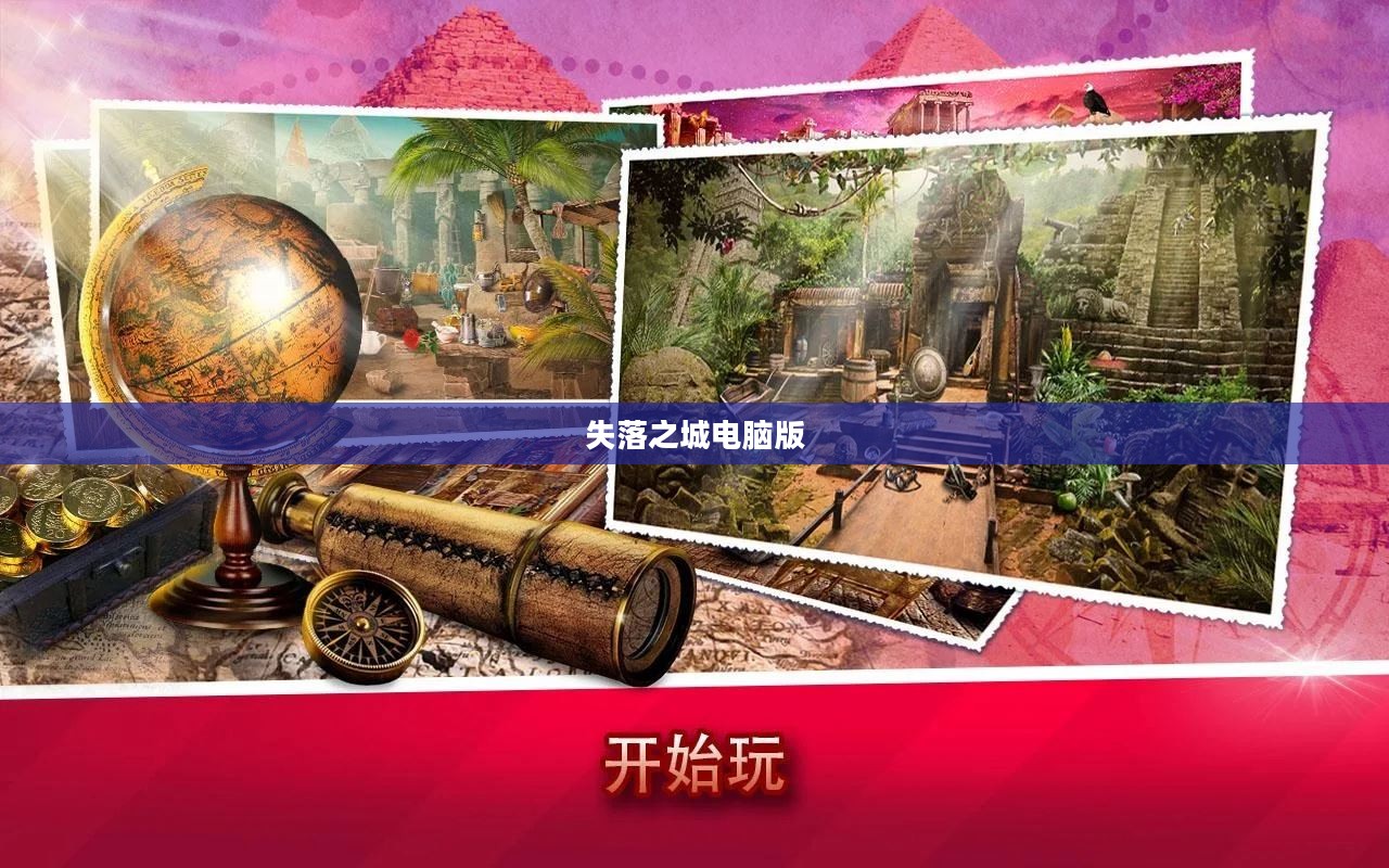 失落之城电脑版，探索古老文明的神秘之旅