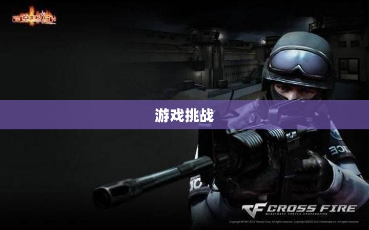 CF血影，游戏中的英勇传奇与现实挑战