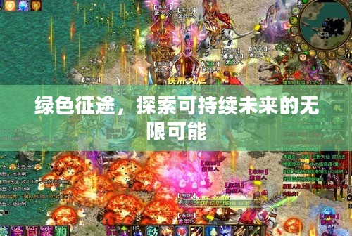 绿色征途，探索可持续未来的无限可能