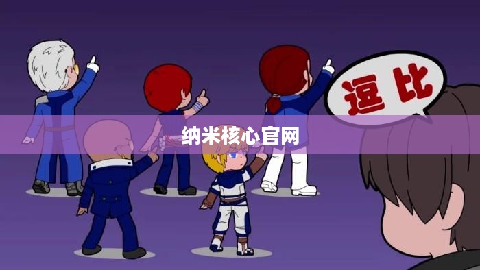 纳米核心官网，探索未来科技与游戏的交汇点