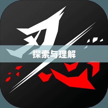 刀心,探索与理解 刀心,探索与理解