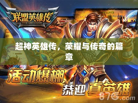 超神英雄传，荣耀与传奇的篇章
