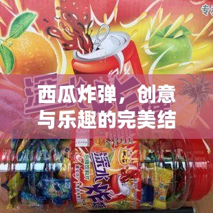 西瓜炸弹,创意与乐趣的完美结合 西瓜炸弹,创意与乐趣的完美结合