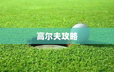 高尔夫之星攻略，征服绿色赛场的关键秘诀
