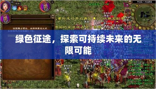 绿色征途，探索可持续未来的无限可能