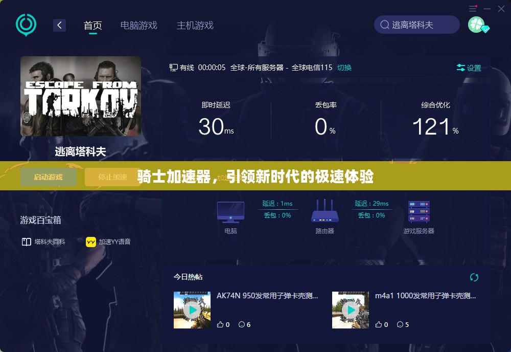 骑士加速器，引领新时代的极速体验