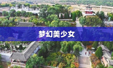 梦幻美少女,青春幻想与现实中的璀璨明珠 梦幻美少女,青春幻想与现实中的璀璨明珠