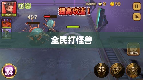 全民打怪兽五星排行,探寻最强的怪兽挑战之旅 全民打怪兽五星排行,探寻最强的怪兽挑战之旅