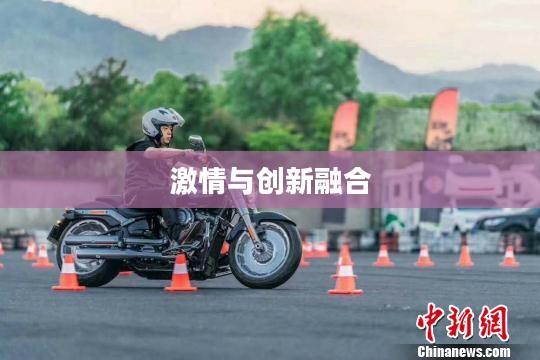 花式摩托，激情与创新的融合