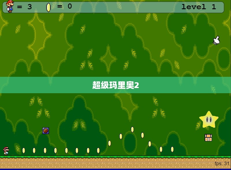 超级玛里奥2，冒险的新篇章