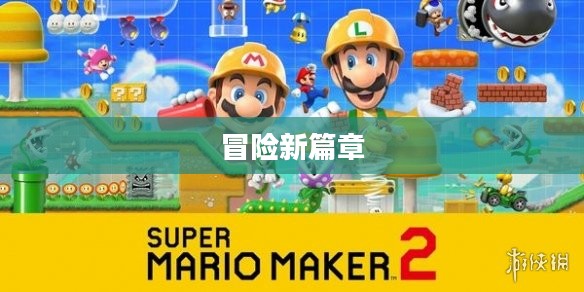 超级玛里奥2,冒险的新篇章 超级玛里奥2,冒险的新篇章
