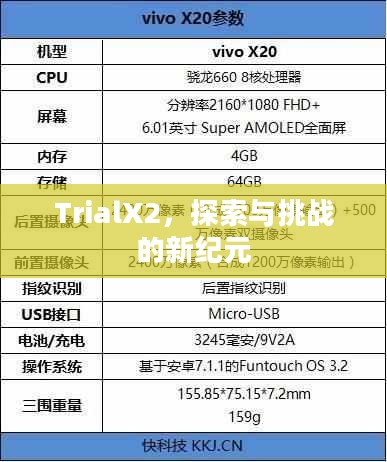 TrialX2,探索与挑战的新纪元 TrialX2,探索与挑战的新纪元