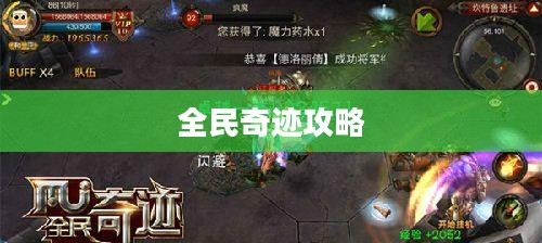 全民奇迹攻略，探索未知世界的秘诀