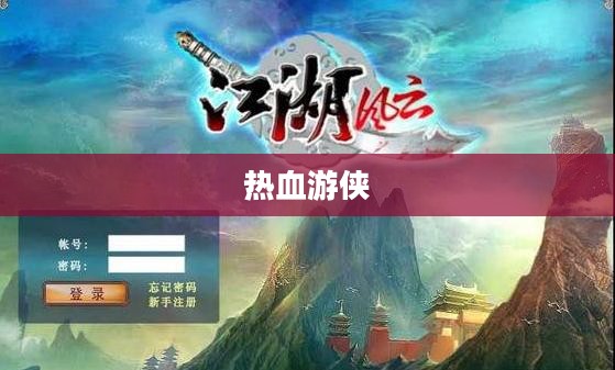 热血游侠，江湖风云中的英勇传奇