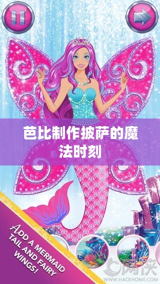 芭比制作披萨的魔法时刻 芭比制作披萨的魔法时刻