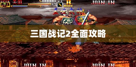 三国战记2全面攻略