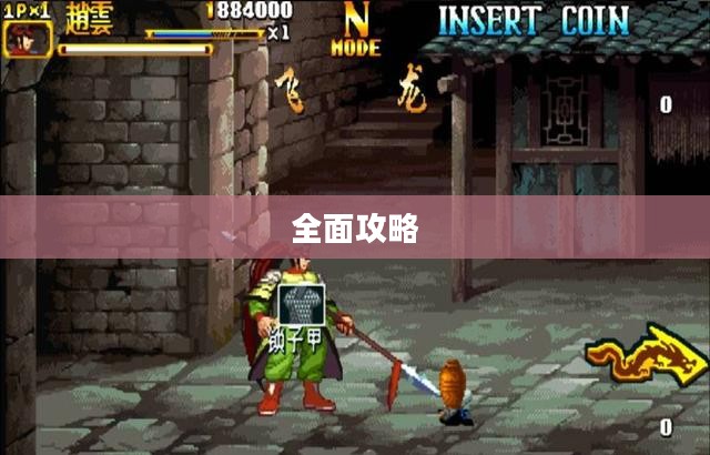 三国战记2全面攻略 三国战记2全面攻略