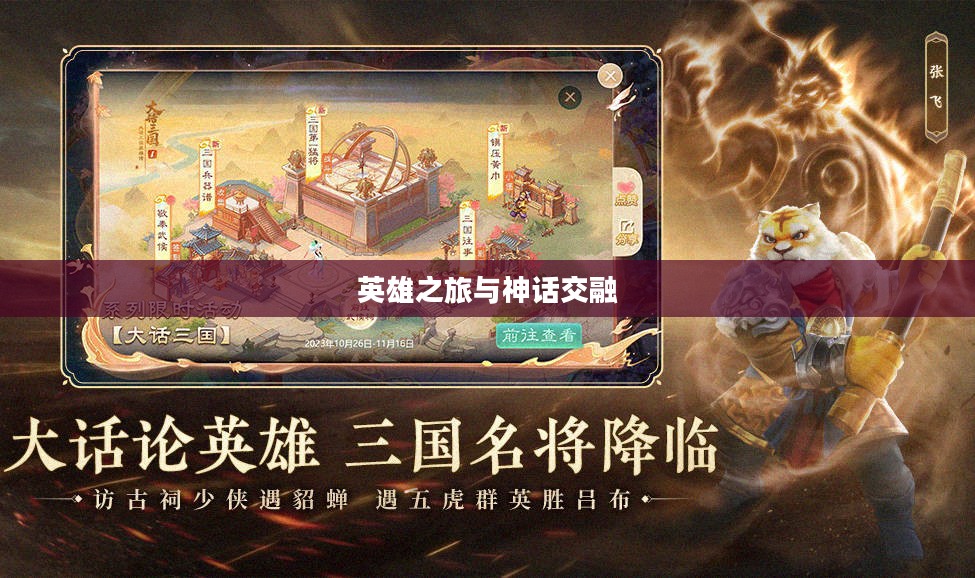 西游三国，英雄之旅与神话交融