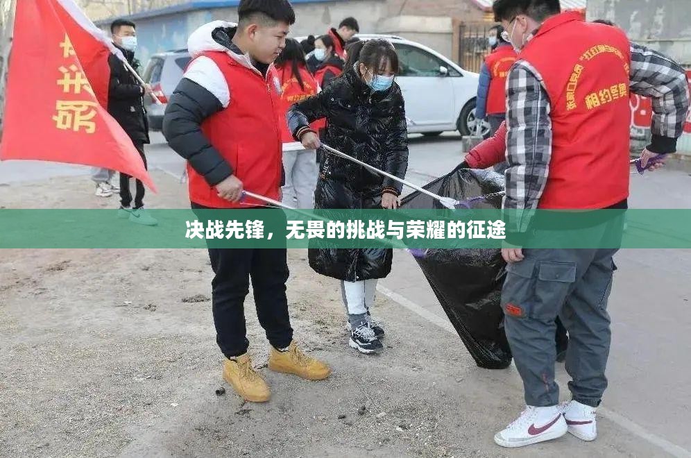 决战先锋,无畏的挑战与荣耀的征途 决战先锋,无畏的挑战与荣耀的征途