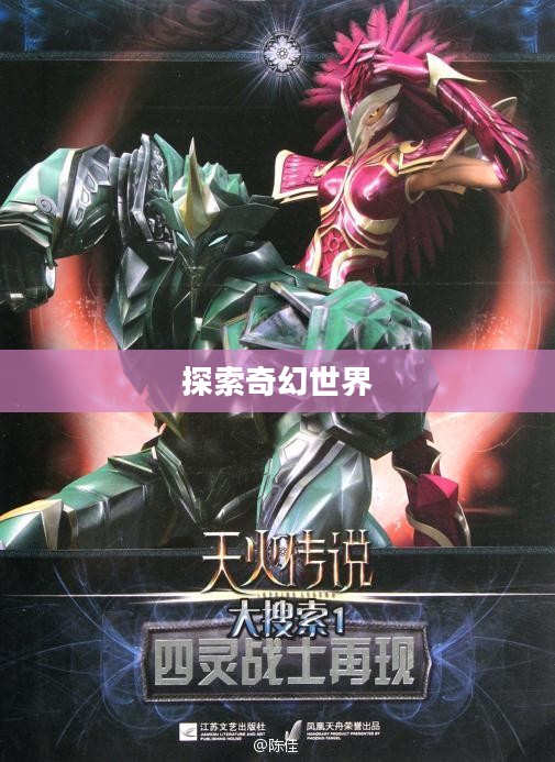 天火传说游戏，探索奇幻世界的无尽魅力