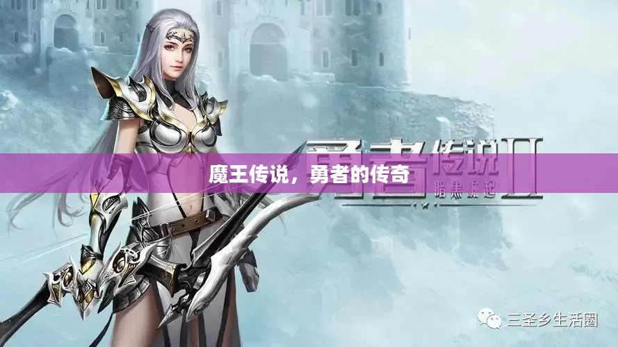 魔王传说，勇者的传奇