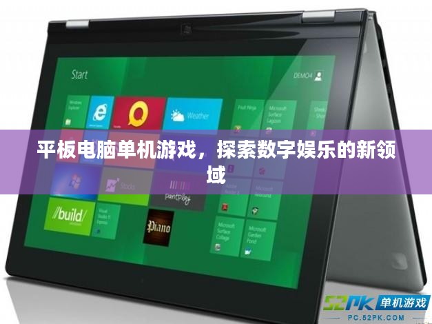 平板电脑单机游戏，探索数字娱乐的新领域