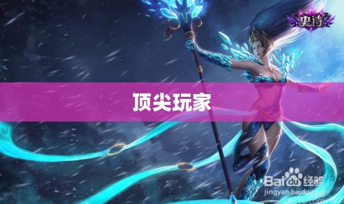 LOL风女出装攻略，助力你成为顶尖玩家