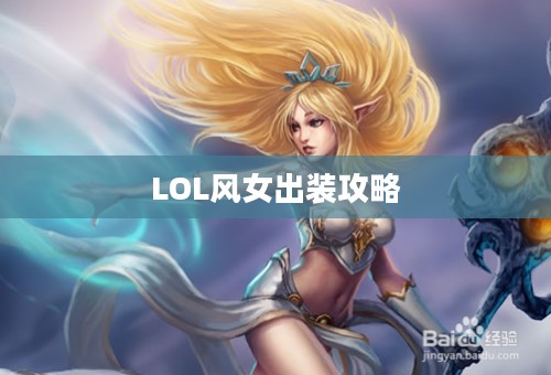 LOL风女出装攻略,助力你成为顶尖玩家 LOL风女出装攻略,助力你成为顶尖玩家