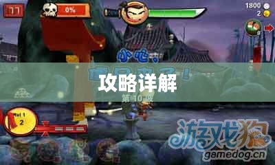 武士大战僵尸攻略详解