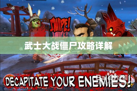 武士大战僵尸攻略详解 武士大战僵尸攻略详解