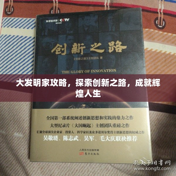 大发明家攻略，探索创新之路，成就辉煌人生