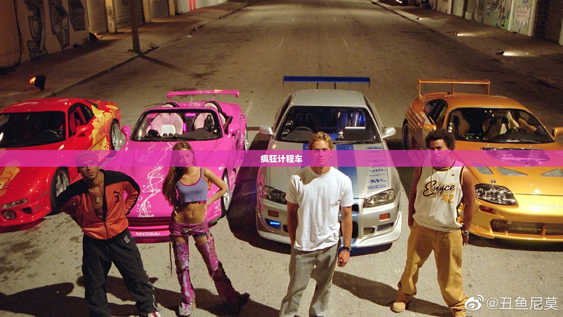 疯狂计程车，速度与激情的交响曲