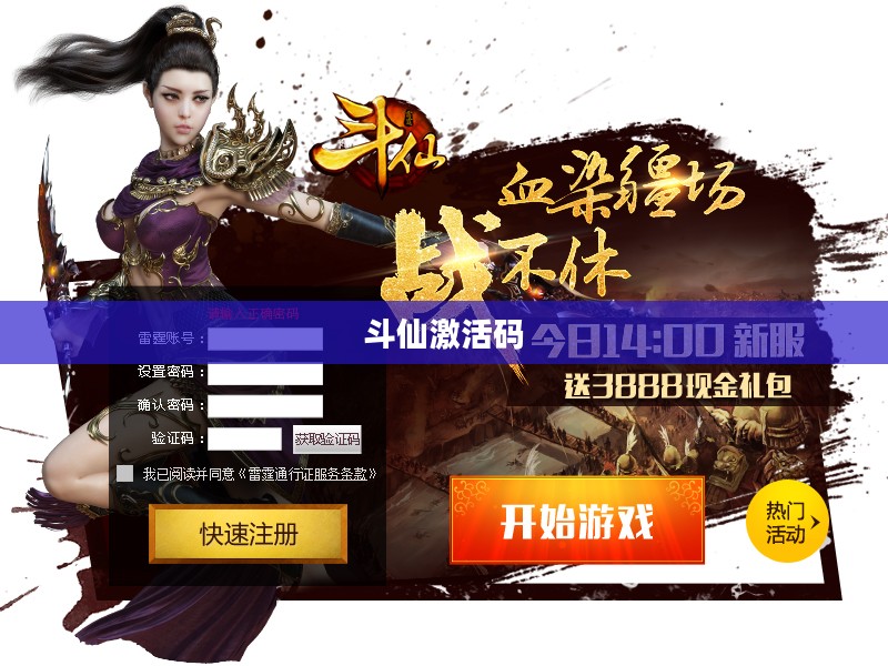 斗仙激活码，获取与使用指南
