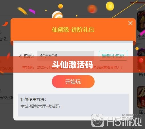 斗仙激活码，获取与使用指南