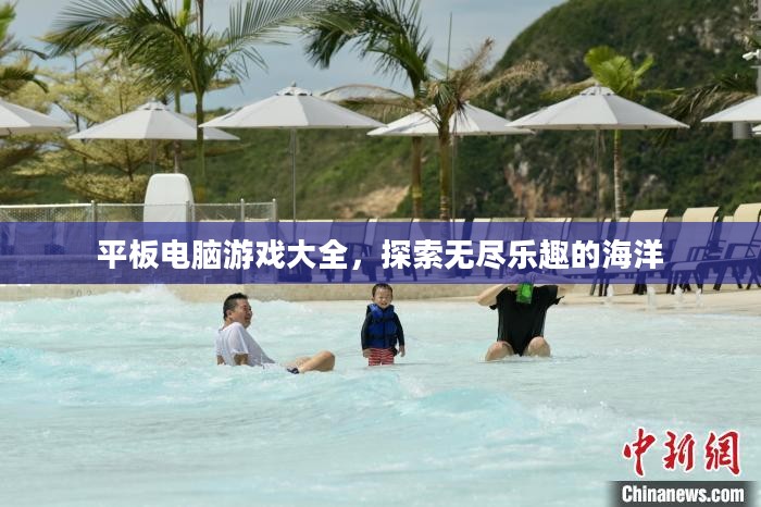 平板电脑游戏大全,探索无尽乐趣的海洋 平板电脑游戏大全,探索无尽乐趣的海洋