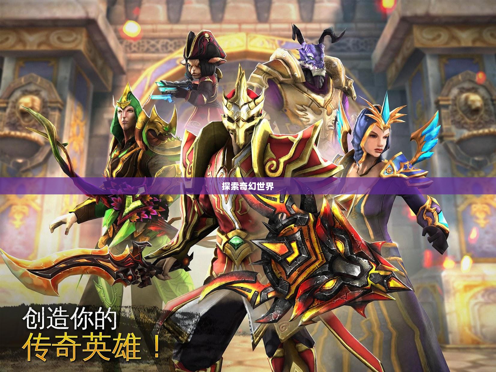 混沌与秩序英雄，探索未知的奇幻世界
