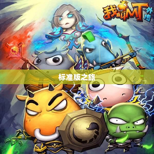 我叫MT，标准版之旅