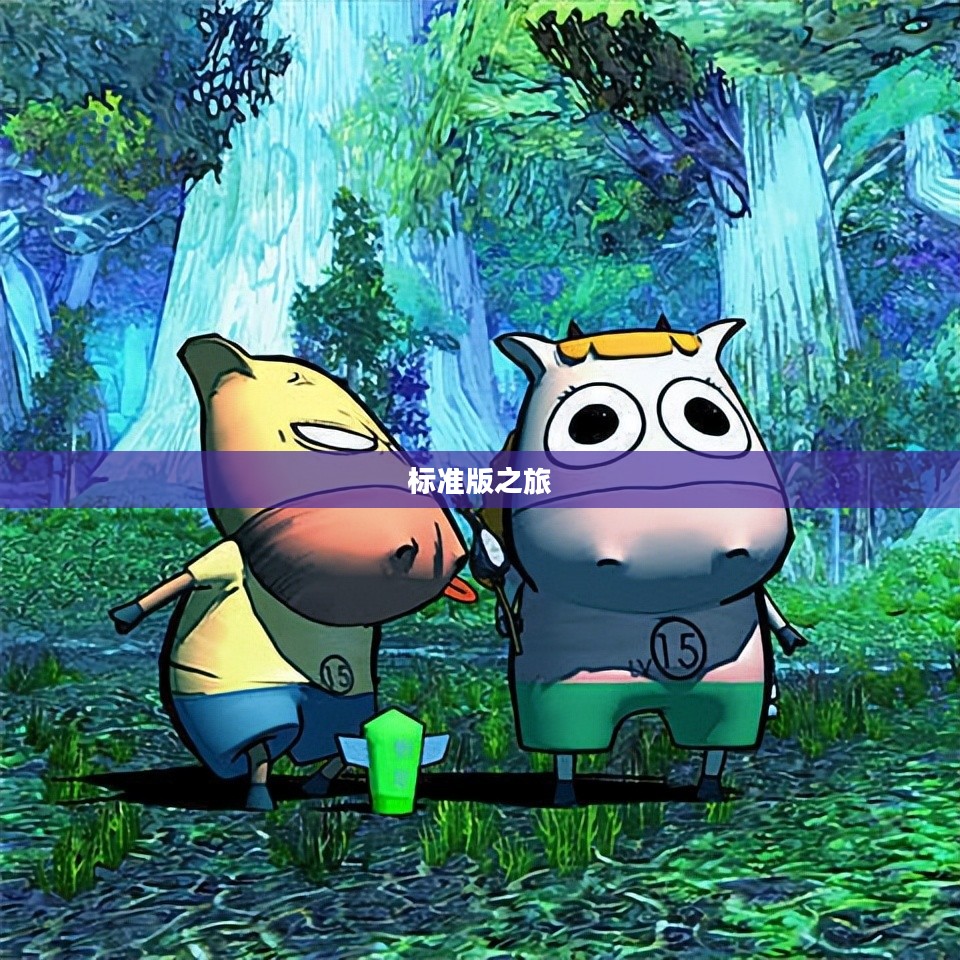 我叫MT，标准版之旅