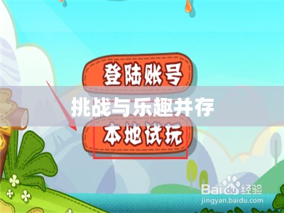 最囧游戏2第50关，挑战与乐趣并存的游戏之旅