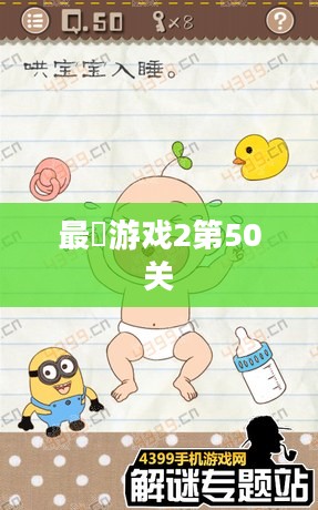 最囧游戏2第50关,挑战与乐趣并存的游戏之旅 最囧游戏2第50关,挑战与乐趣并存的游戏之旅