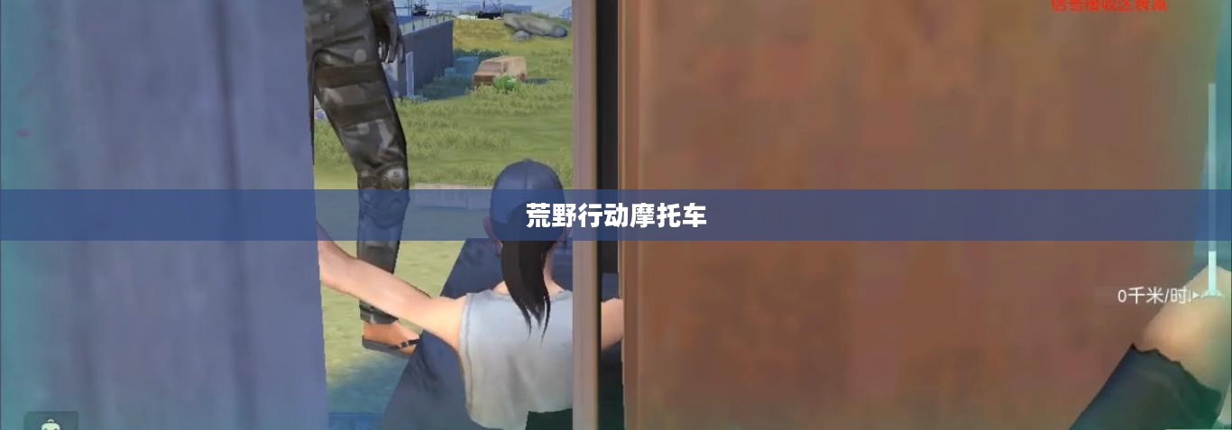 荒野行动中的摩托车，速度与激情的完美融合